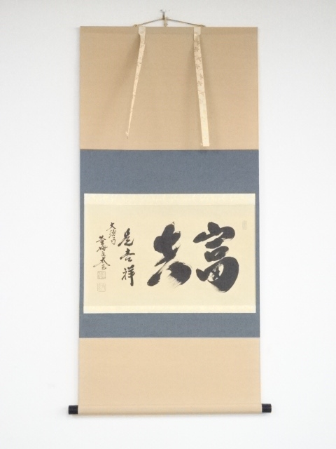【45】小林太玄 書 掛軸 肉筆 紙本 共箱 大徳寺 臨済宗 大徳寺小林太玄筆 「富貴是吉祥」横物 肉筆紙本掛軸（共箱） | 宗 sou